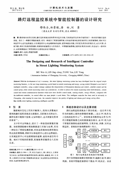 路灯远程监控系统中智能控制器的设计研究