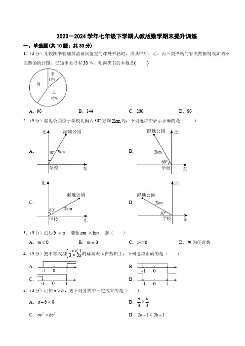 2023-2024学年七年级下学期人教版数学期末提升训练(含简单答案)