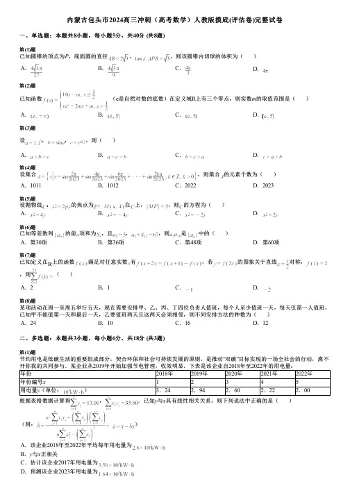 内蒙古包头市2024高三冲刺(高考数学)人教版摸底(评估卷)完整试卷