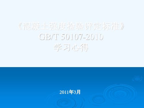 混凝土强度检验评定标准(GBT50107-2010)