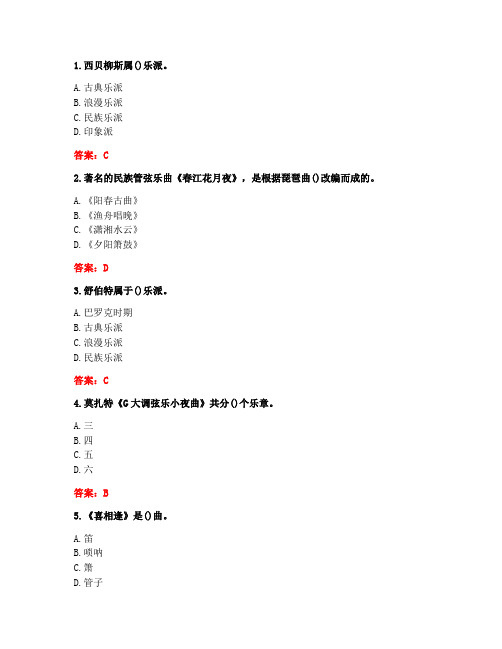 [答案][华中师范大学]2020秋《音乐赏析》在线作业