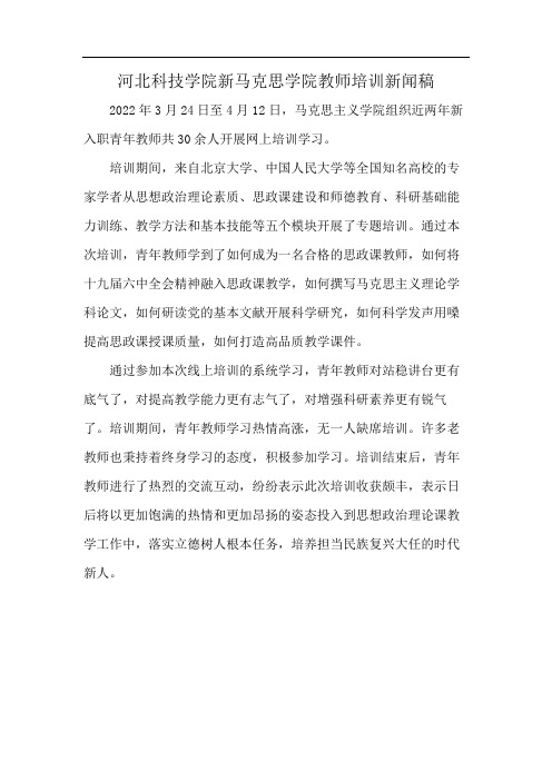 河北科技学院新马克思学院教师培训新闻稿