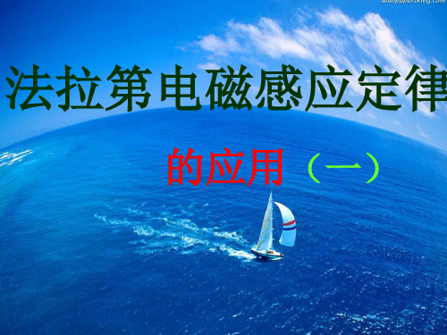 法拉第电磁感应定律的应用1(教学课件201909)