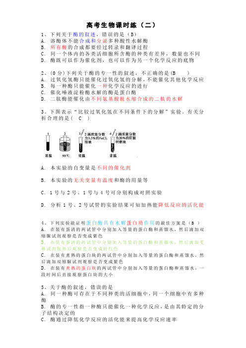 高考分类专项复习   生物课时练(二)含答案解析z