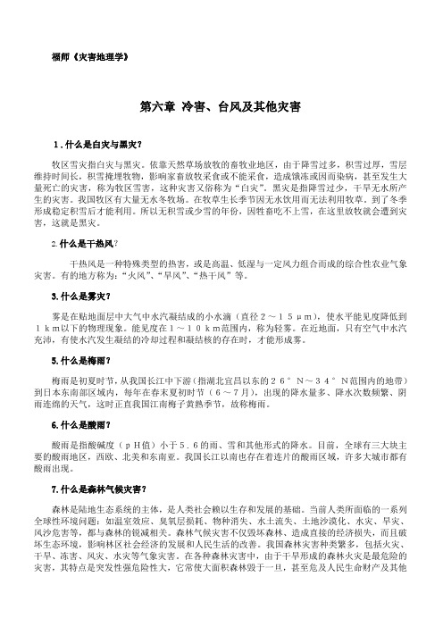 福师 《灾害地理学》第六章期末考试学习资料 48