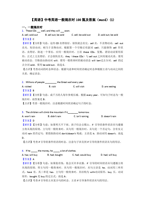 【英语】中考英语一般现在时100篇及答案(word)(1)