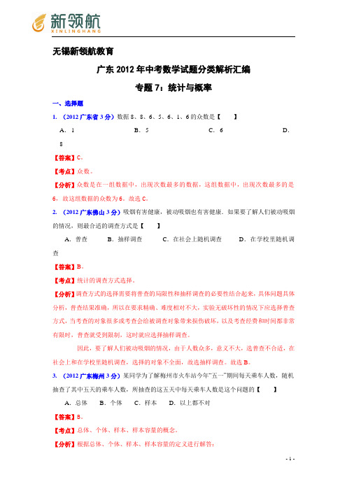 无锡新领航教育广东省各市2012年中考数学分类解析 专题7：统计与概率