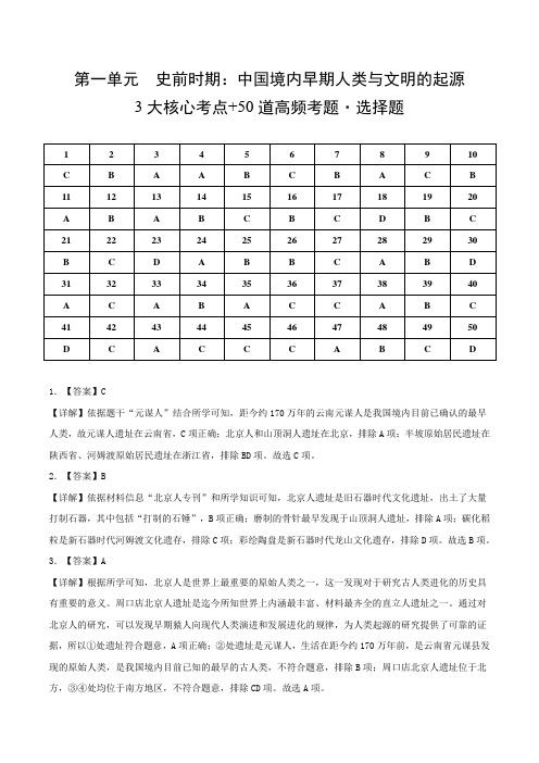 第一单元 史前时期：中国境内早期人类与文明的起源(3大核心考点+50道高频考题)(解析版)