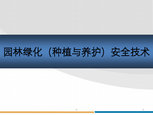 《园林绿化安全技术》PPT课件