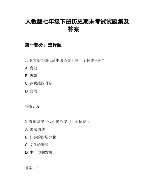 人教版七年级下册历史期末考试试题集及答案