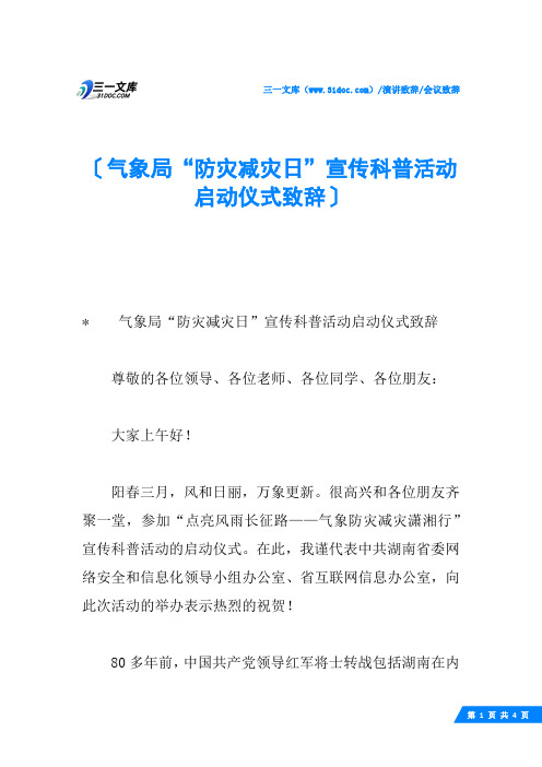 气象局“防灾减灾日”宣传科普活动启动仪式致辞