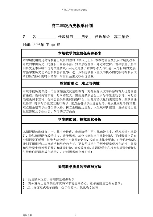 中职二年级历史教学计划