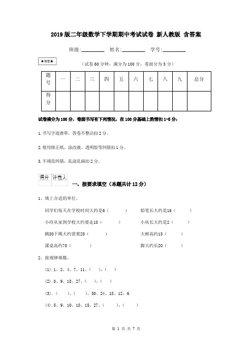 2019版二年级数学下学期期中考试试卷 新人教版 含答案