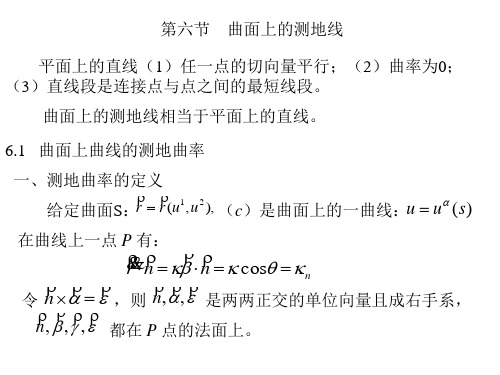 微分几何26曲面上的测地线