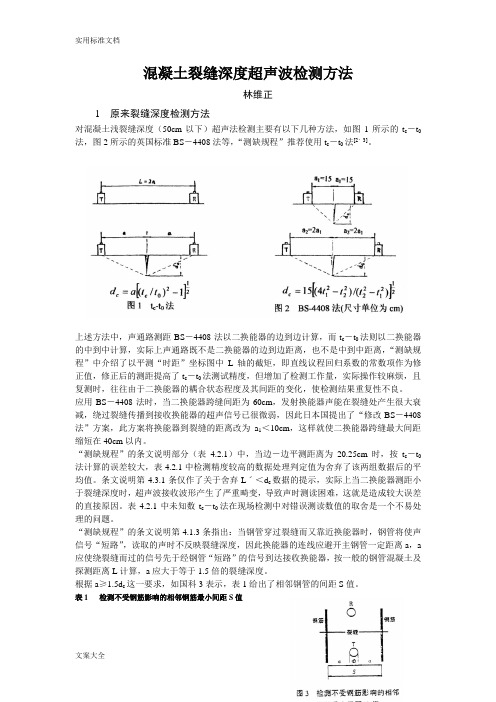 混凝土裂缝深度超声波检测方法(完整)