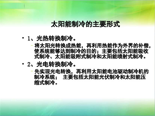 太阳能制冷技术