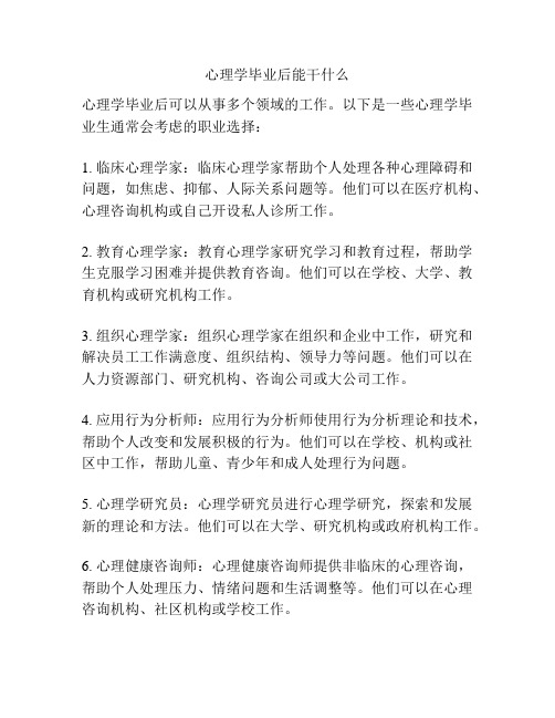 心理学毕业后能干什么