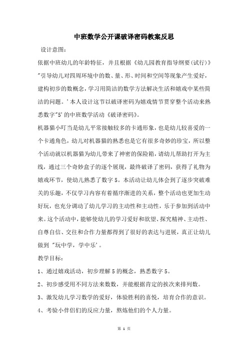 中班数学公开课破译密码教案反思