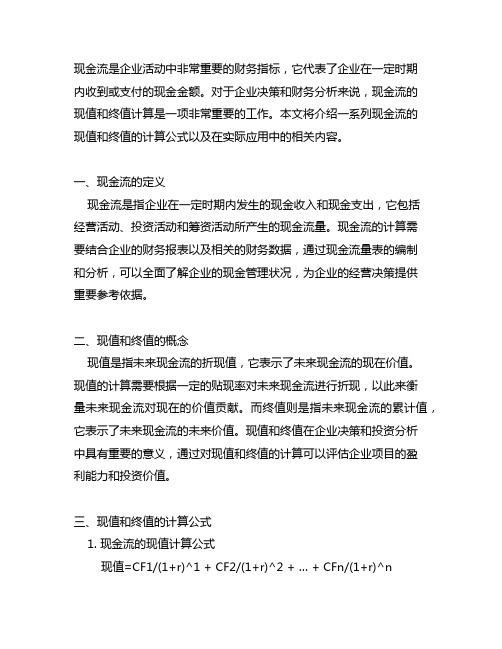 一系列现金流的现值和终值的计算公式及应用