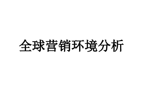 全球营销环境分析教学课件