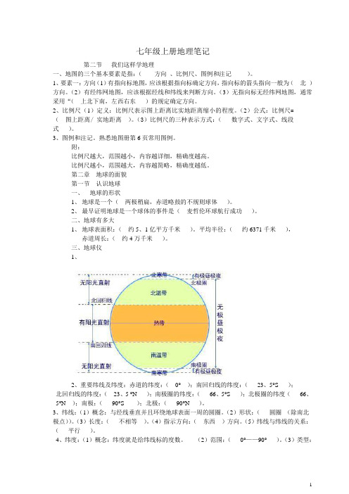 七年级上册地理笔记