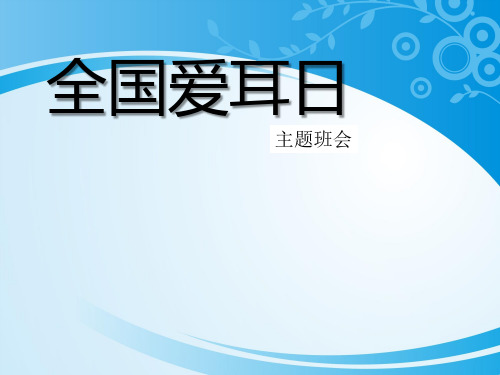 《全国爱耳日主题班会》PPT【推荐课件】