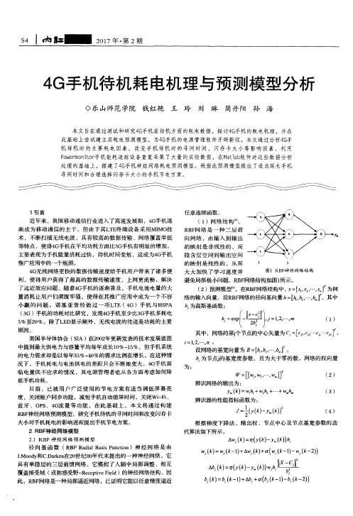 4G手机待机耗电机理与预测模型分析