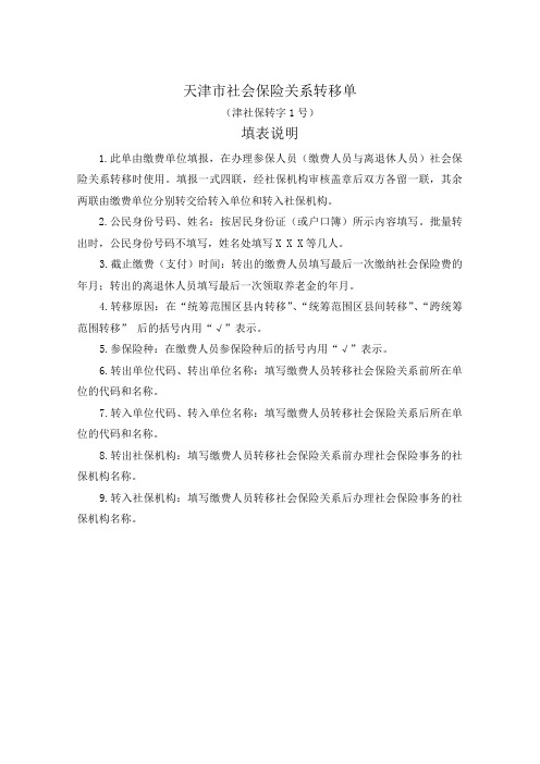 填表说明—天津市社会保险关系转移单