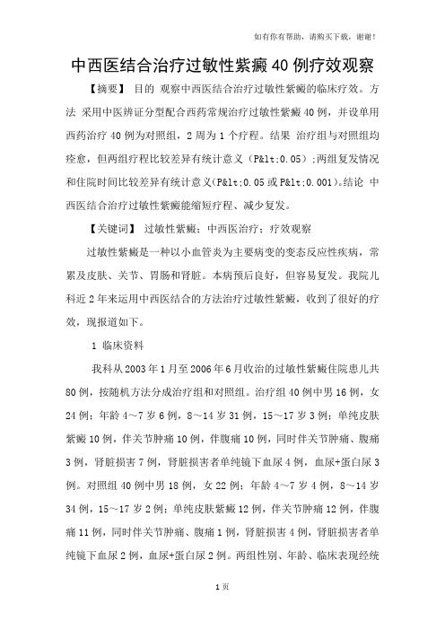 中西医结合治疗过敏性紫癜40例疗效观察