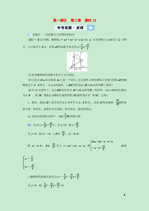 2019中考数学高分一轮复习第一部分教材同步复习第三章函数课时13二次函数的综合与应用真题在线