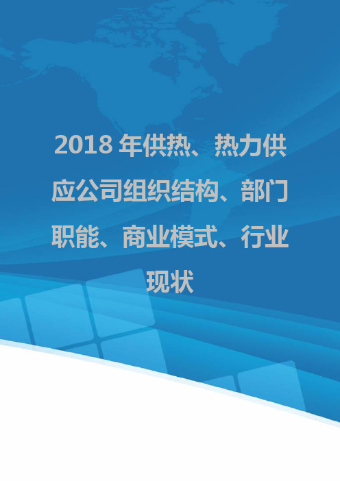 2018年供热、热力供应公司组织结构、部门职能、商业模式、行业现状