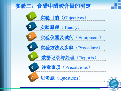 试验目的Objectives试验三食醋中醋酸含量的测定学习分析