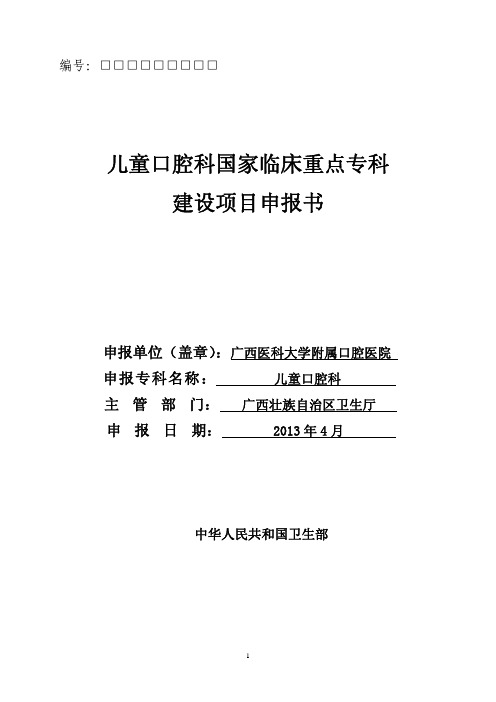 儿童口腔科国家临床重点专科建设项目申报书