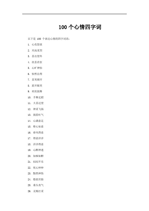 100个心情四字词