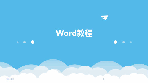 2024版年度Word教程