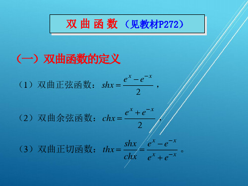 【高等数学 东南大学】双曲函数