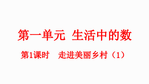 小学数学新北师大版一年级上册第一单元第1课时 走进美丽乡村教学课件(2024秋)