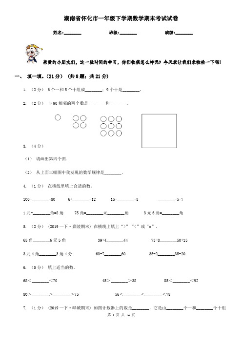 湖南省怀化市一年级下学期数学期末考试试卷