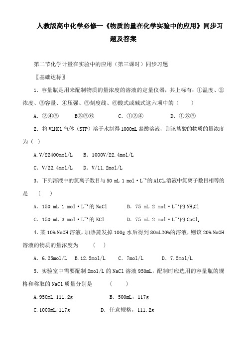 人教版高中化学必修一《物质的量在化学实验中的应用》同步习题及答案