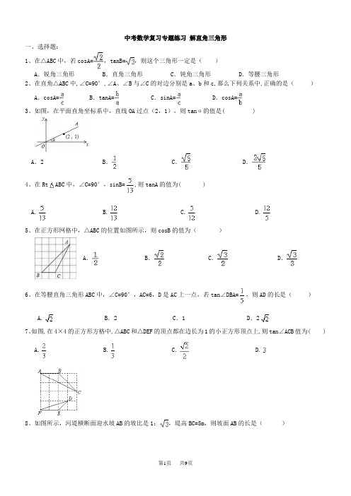 中考《解直角三角形》复习练习题及答案