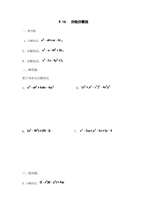 沪教版数学(上海)七年级第一学期课时练：9.16分组分解法(含答案)