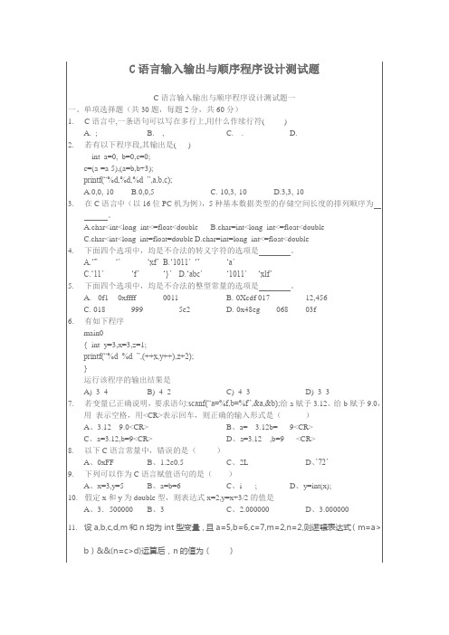 C语言输入输出与顺序程序设计测试题