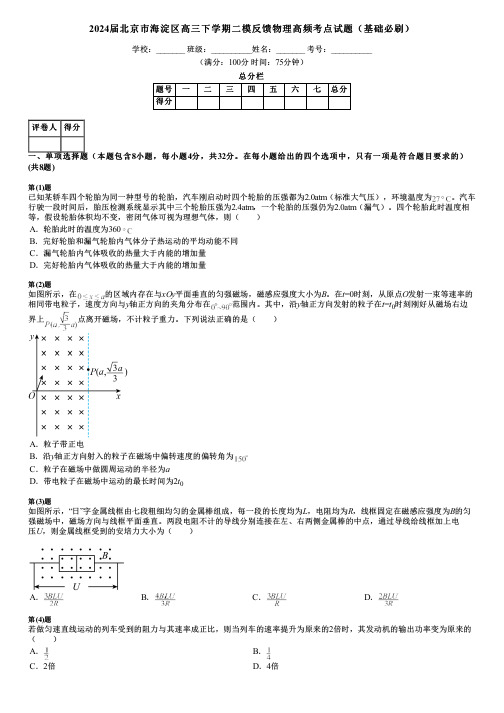 2024届北京市海淀区高三下学期二模反馈物理高频考点试题(基础必刷)