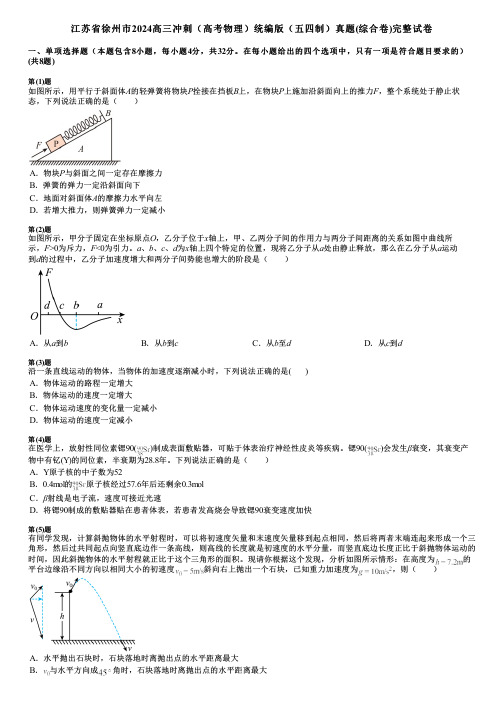 江苏省徐州市2024高三冲刺(高考物理)统编版(五四制)真题(综合卷)完整试卷