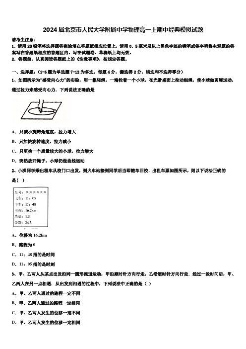 2024届北京市人民大学附属中学物理高一上期中经典模拟试题含解析