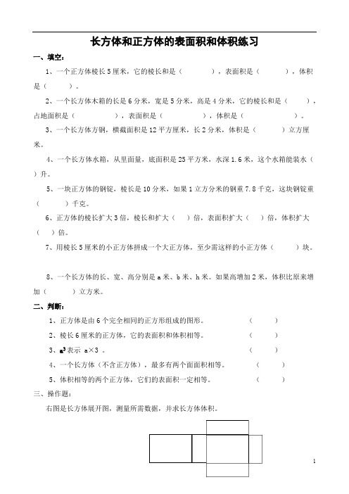 (完整版)六年级数学长方体正方体表面积和体积练习题