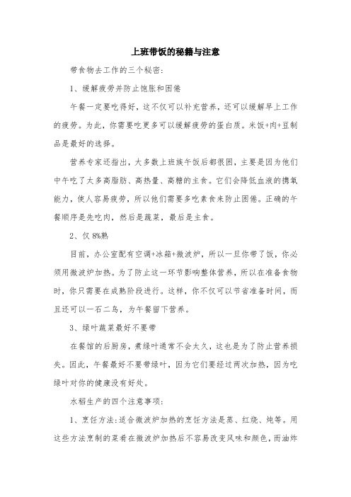上班带饭的秘籍与注意.doc