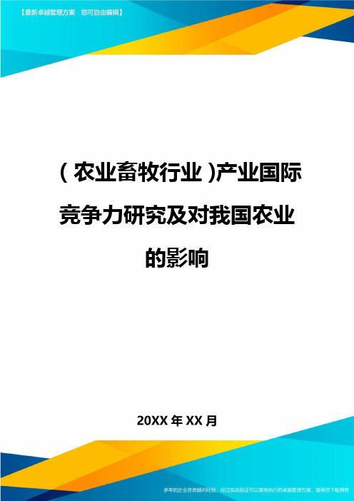 (农业畜牧行业)产业国际竞争力研究及对我国农业的影响精编