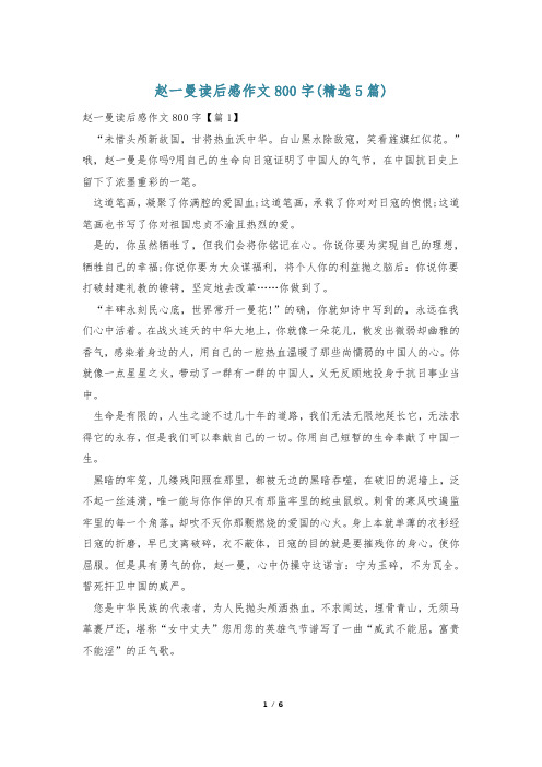 赵一曼读后感作文800字(精选5篇)