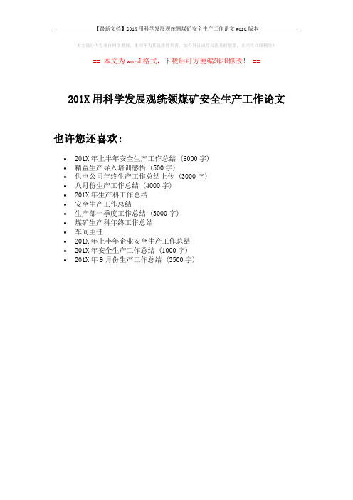 【最新文档】201X用科学发展观统领煤矿安全生产工作论文word版本 (1页)